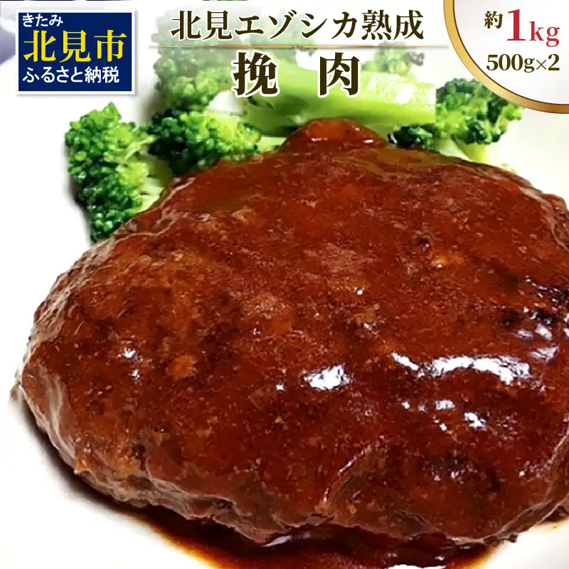 北見エゾシカ 挽肉 100%エゾシカ肉 ( 鹿 鹿肉 肉 ジビエ ひき肉 挽肉 )【025-0033】