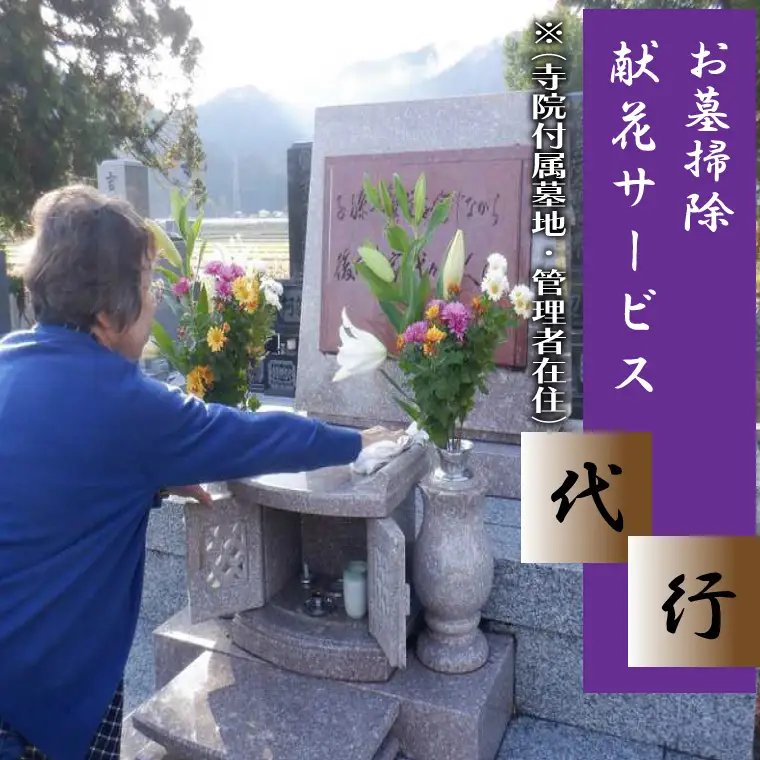 ＼紫波町内限定／墓掃除・献花サービス（寺院附属墓地、管理者在住） (ED001) 紫波町内にお墓がある方へのお墓掃除代行サービスです