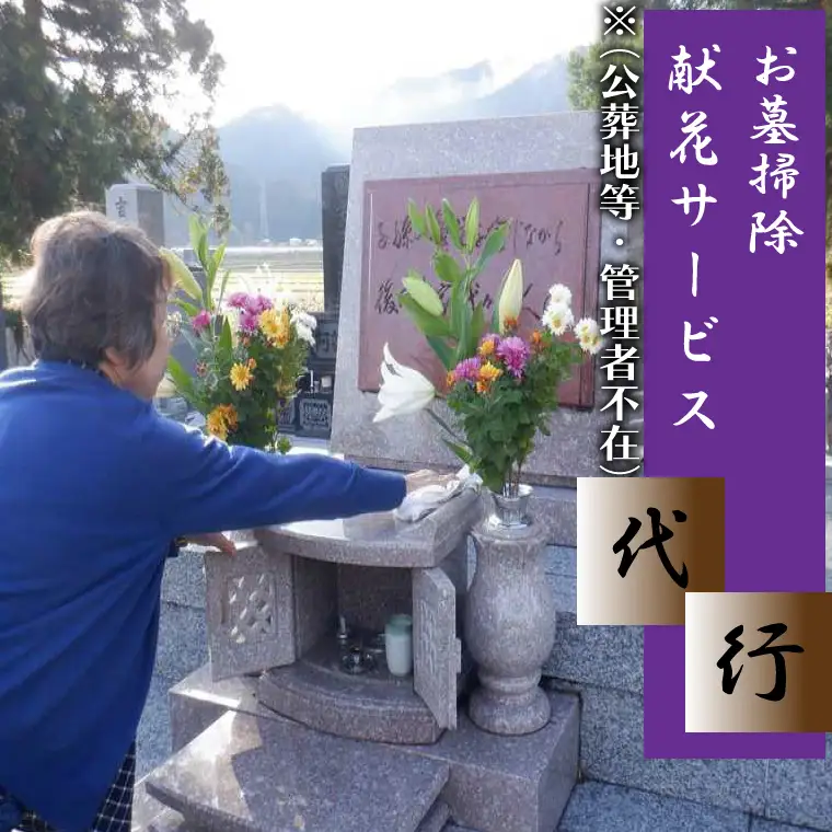 ＼紫波町内限定／墓掃除・献花サービス（公葬地等、管理者不在） (ED002) 紫波町内にお墓がある方へのお墓掃除代行サービスです