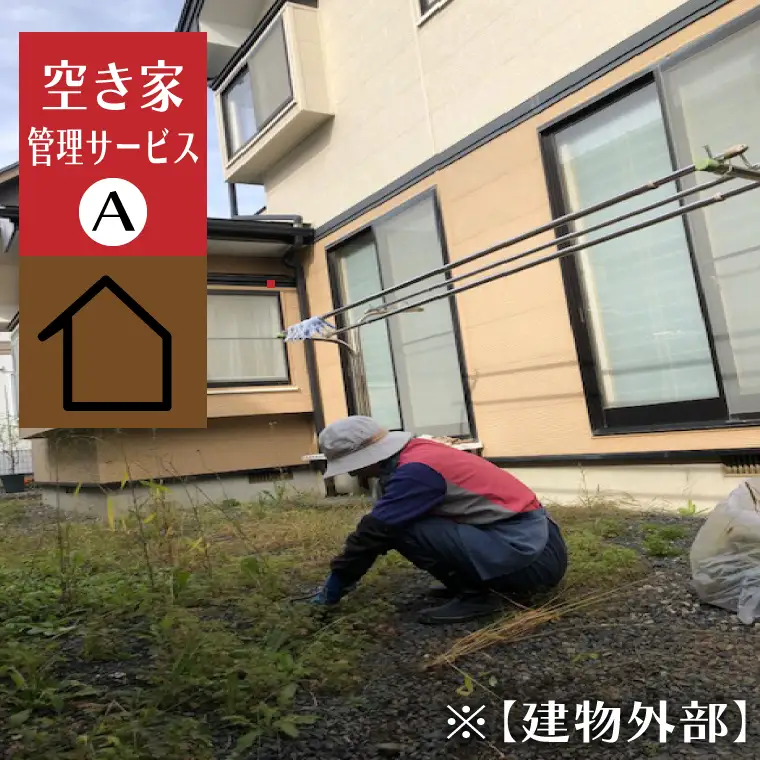 ＼紫波町内限定／空き家管理サービス【建物外部】 (ED003) 遠方にお住まいで紫波町にある空き家となった実家や自宅の管理ができずお困りの方へ