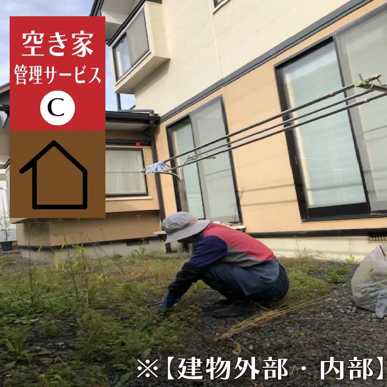 ＼紫波町内限定／空き家管理サービス【建物 外部・内部】 (ED005) 遠方にお住まいで紫波町にある空き家となった実家や自宅の管理ができずお困りの方へ