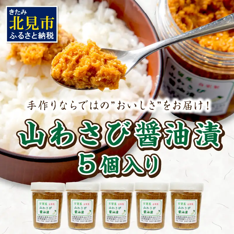 山わさび醤油漬 5個入 ( わさび 山葵 ワサビ しょうゆ漬け 漬物 セット )【032-0006】