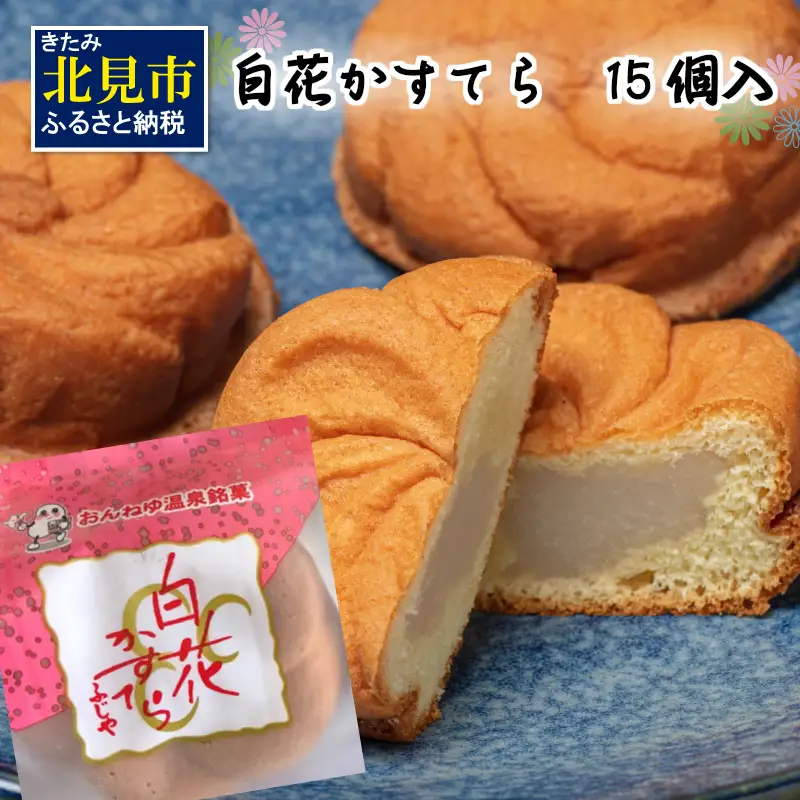 白花かすてら 15個入 ( スイーツ デザート カステラ お中元 贈答 ギフト )【027-0003】