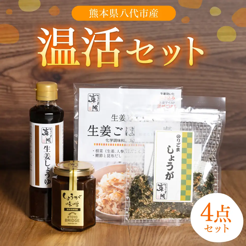 温活セット 生姜を使った加工品4点セット 生姜 温活 厳選 醤油 味噌 ふりかけ ごはんの素 熊本県産 八代市産 国産 しょうが しょうゆ みそ