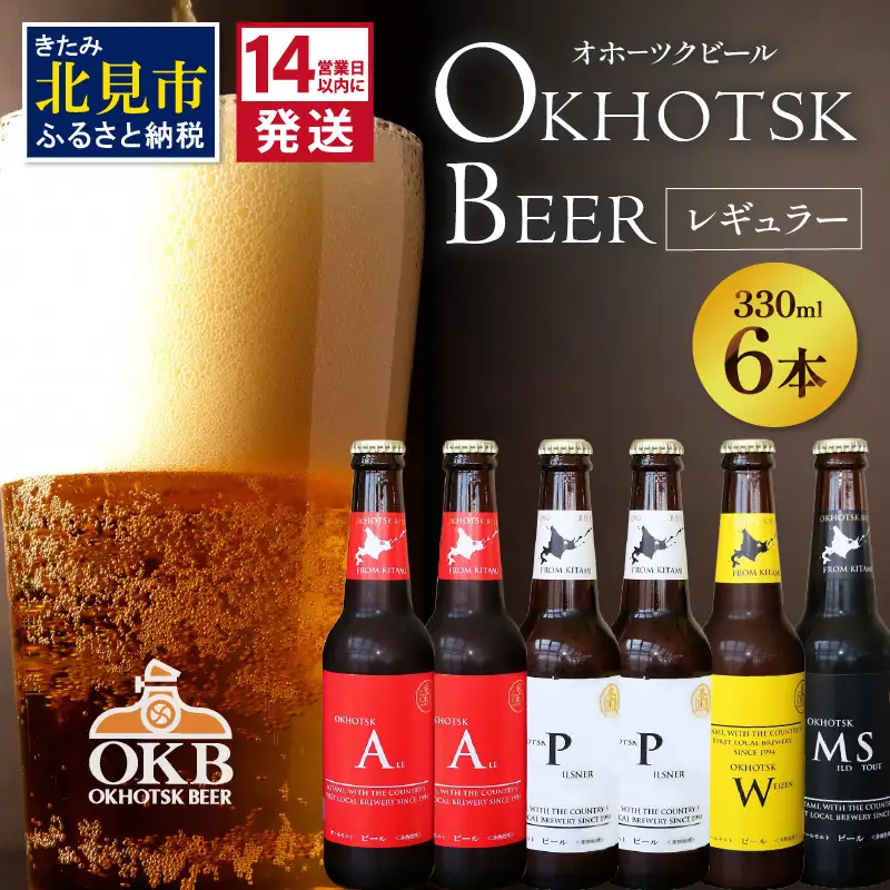 《14営業日以内に発送》オホーツクビール 6本セット ( 飲料 飲み物 お酒 ビール クラフトビール 瓶ビール 贈答 ギフト 贈り物 お中元 御中元 お歳暮 御歳暮 お祝い プレゼント モルトビール 熨斗 のし )【028-0065】