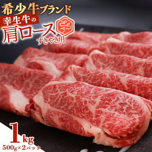 【30営業日以内配送】幸せを運ぶ牛《幸生牛》希少牛 肩ロースすき焼き用 1kg（500g×2パック） 039-D-YL036