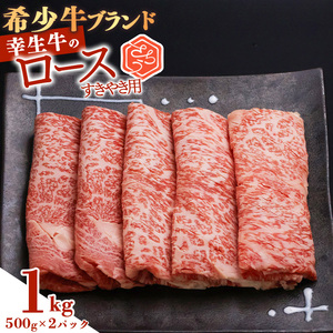 【30営業日以内配送】幸せを運ぶ牛《幸生牛》希少牛 ロースすき焼き用 1kg（500g×2パック） 043-D-YL037