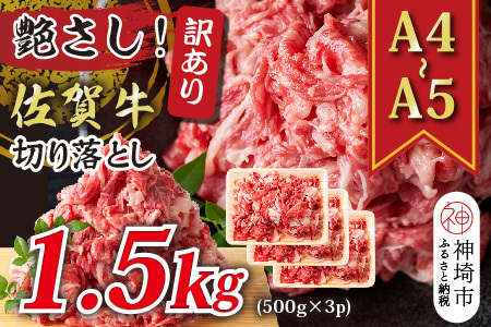 訳あり!佐賀牛切り落とし 1.5kg(500g×3P)(H112287)