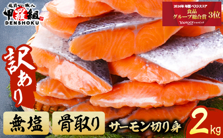 【訳あり】骨取り サーモン 切身 2kg