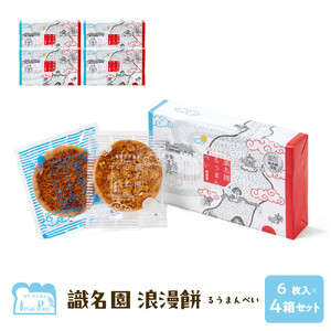 識名園浪漫餅（るうまんぺい）【アマンド３枚　ココナッツ3枚　１箱×４箱】｜洋菓子　クッキー　伝統菓子