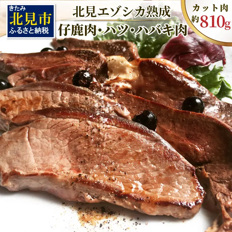 北見エゾシカ熟成 ドライエイジング 仔鹿肉・ハツ・ハバキ肉 薄切りカット肉 約810g ( エゾシカ肉 鹿 シカ しか 熟成肉 エゾシカ 蝦夷鹿 ジビエ お肉 肉 )【025-0044】