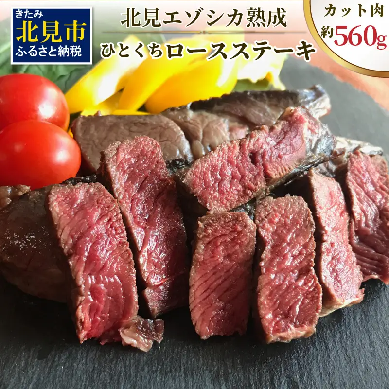 北見エゾシカ熟成（ドライエイジング） ひとくちロースステーキ 約560g ( 鹿肉 ジビエ ステーキ )【025-0045】