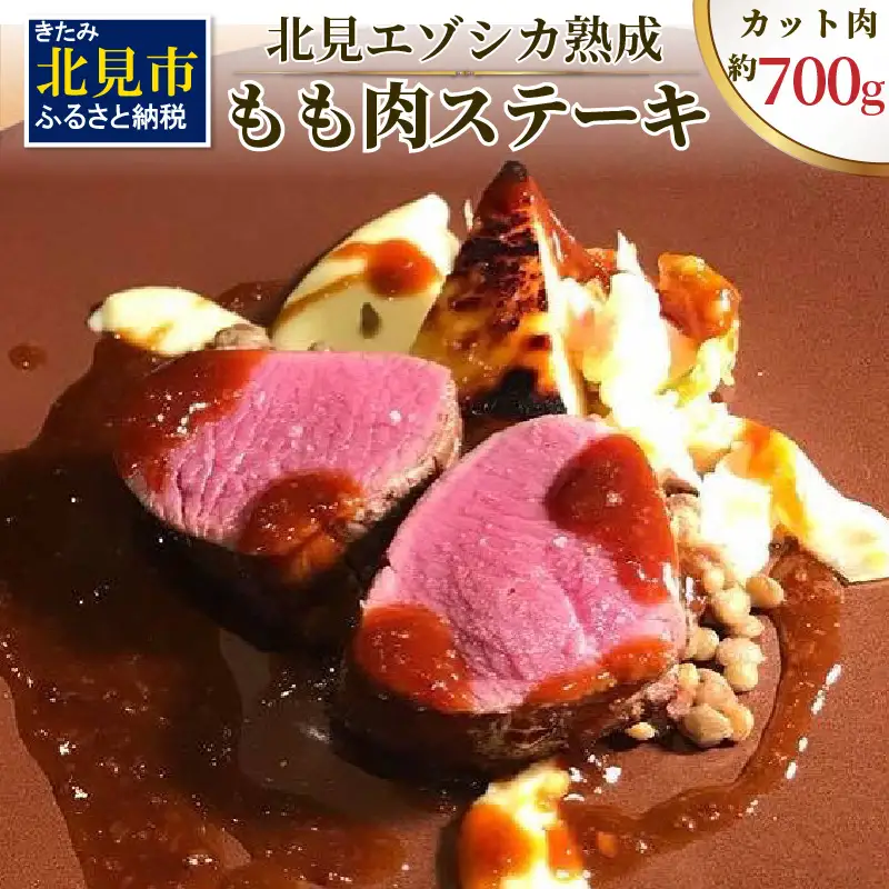 北見エゾシカ熟成 ドライエイジング ももステーキ肉 700g ( 内もも しんたま エゾシカ肉 しか 熟成肉 お肉 肉 鹿肉 ジビエ 熟成ジビエ ステーキ BBQ 焼き肉 焼肉 カット肉 もも肉 モモ肉 )【025-0047】