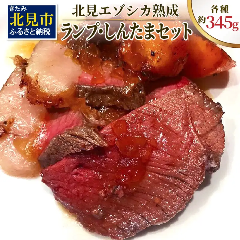 北見エゾシカ熟成 ドライエイジング ランプ・しんたまステーキセット 約690g ( エゾシカ肉 しか 熟成肉 お肉 肉 鹿肉 ジビエ 熟成ジビエ ステーキ BBQ 焼き肉 焼肉 )【025-0048】