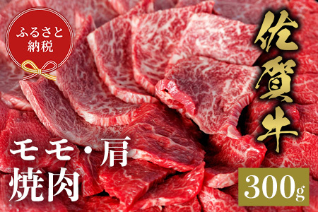 【和牛セレブ】佐賀牛 焼肉モモ・肩 300g(H113106)