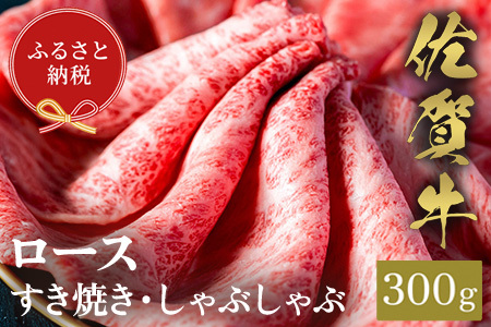 【和牛セレブ】佐賀牛 すき焼きロース 300g(H113108)