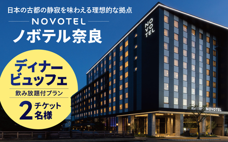 食事チケット ノボテル奈良 メインダイニング「トラットリア・ポンテ奈良」ディナービュッフェ & 飲み放題付プランチケット（２名様）50-025