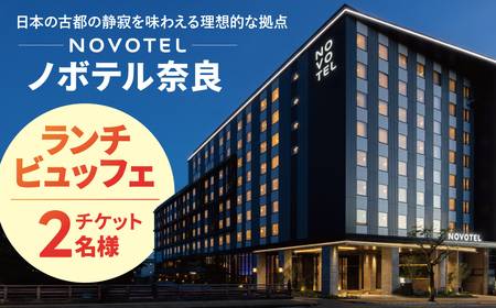 お食事券 ノボテル奈良　メインダイニング トラットリア・ポンテ奈良 ランチビュッフェチケット（２名様） お食事券 20-035