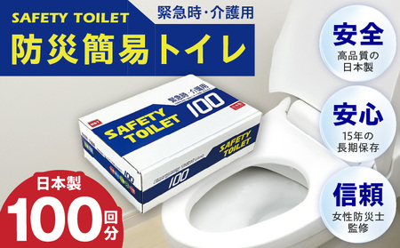 【防災トイレ】SAFETY TOILET 100