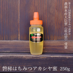 【予約】国産純粋はちみつ 天然 農林水産大臣賞 磐梯はちみつ 250g［チューブ］ アカシヤ　※令和8年7月より順次発送予定