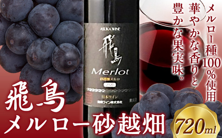 赤ワイン 飛鳥 メルロー砂越畑 720ml