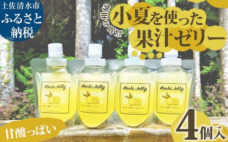 甘酸っぱい高知の柑橘 小夏を使った果汁ゼリー 4個セット ギフト箱入り 【R01321】