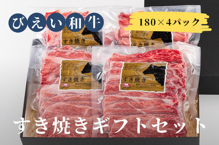 すき焼きギフトセット 「びえい 和牛 」 ファームズ千代田 | すき焼き 北海道 [031-04]