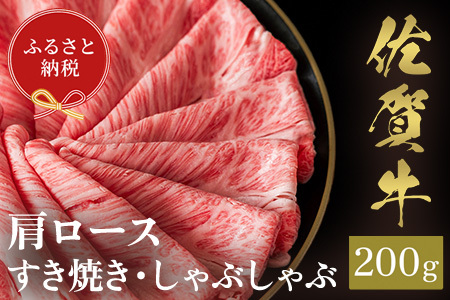 【和牛セレブ】佐賀牛 すき焼き肩ロース 200g(H113109)