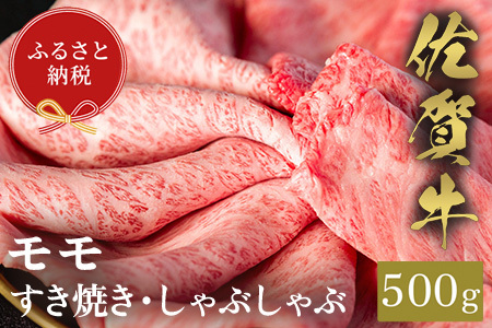 【和牛セレブ】佐賀牛 すき焼きモモ 500g(H113114)