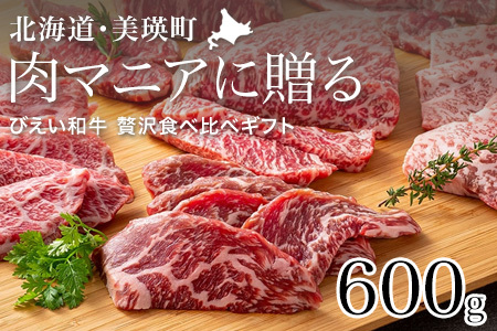 和牛 びえい 贅沢食べ比べギフト ～肉マニアに贈る～ ファームズ千代田   | 和牛 北海道  [031-05]