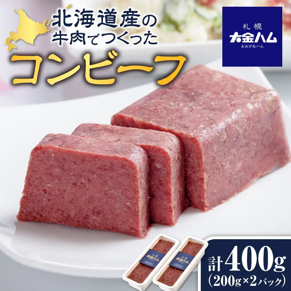 北海道産の牛肉でつくったコンビーフ