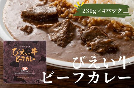 ビーフカレー びえい牛 230g×4セット ファームズ千代田|ビーフカレー 北海道 [016-67]