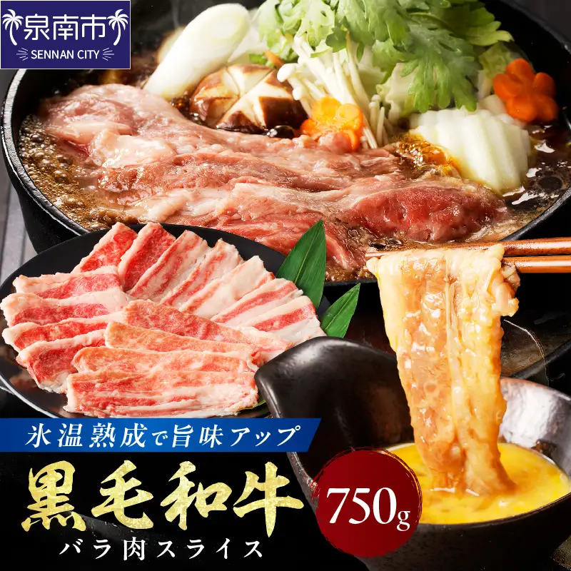 【氷温熟成】黒毛和牛バラ肉スライス 750g【077D-016】