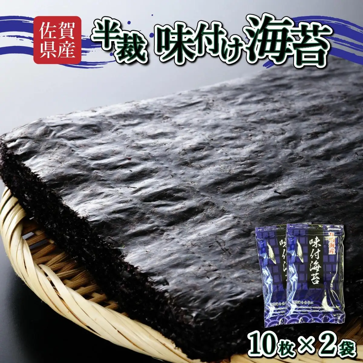 【佐賀海苔】味付海苔 半裁 10枚×2袋