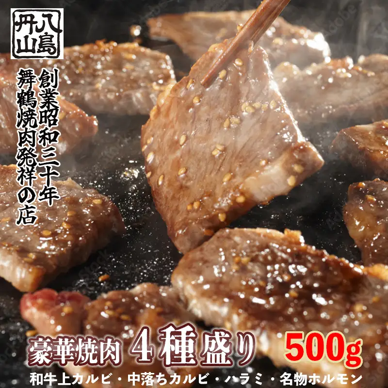 舞鶴焼肉 発祥の店 豪華 ４種盛 焼肉 500g  ： 上カルビ 特選ハラミ 中落ちカルビ ホルモン