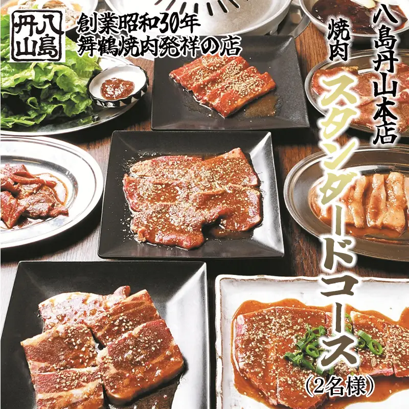 八島丹山 本店 焼肉 「スタンダードコース」 ２名様分 ： 食事券 ペアチケット 焼き肉
