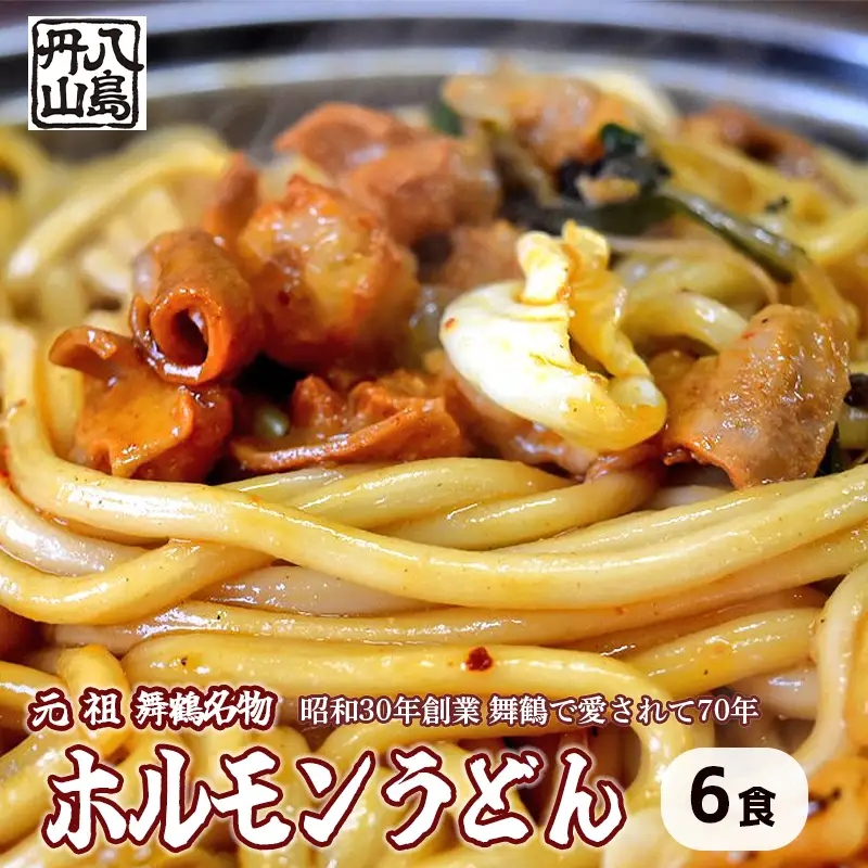 元祖 舞鶴名物 ホルモンうどん 6人前： ご当地グルメ