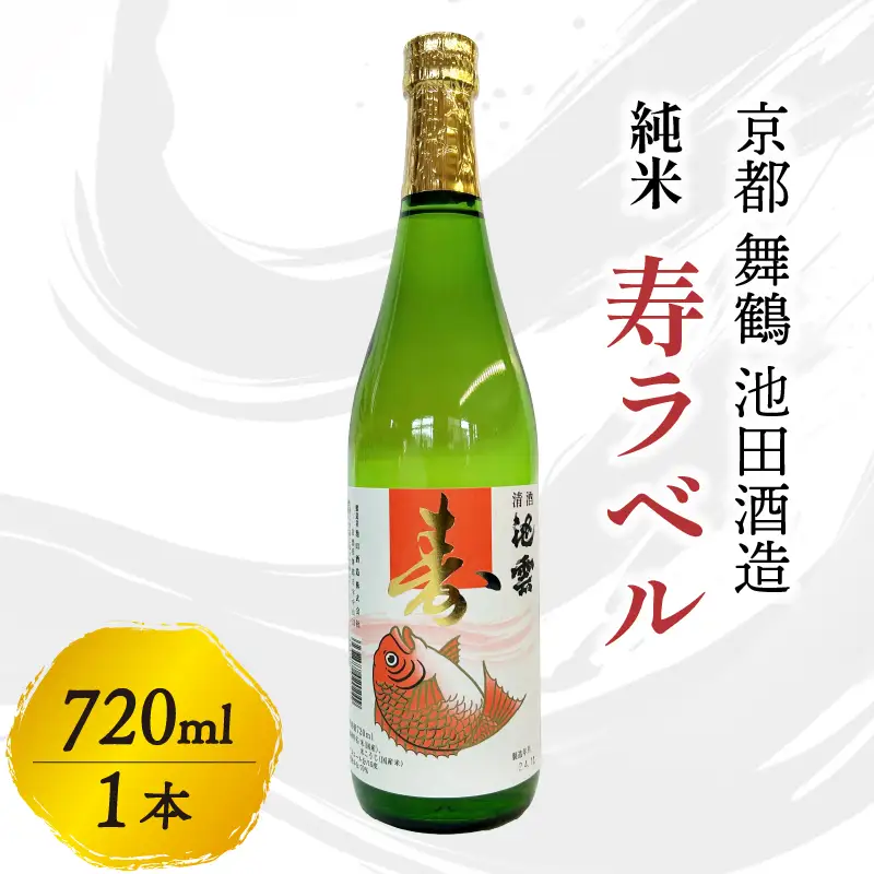 純米 寿ラベル 720ml ： 日本酒 酒 地酒