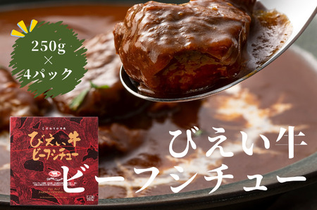 ビーフシチュー びえい牛 250g×4セット ファームズ千代田 |ビーフシチュー 北海道 [020-81]
