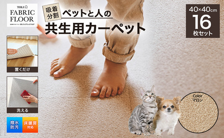 吸着分割ペットと人の共生用カーペット2.56平方メートル（40×40cm　16枚セット）＜マロン＞