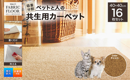 吸着分割ペットと人の共生用カーペット2.56平方メートル（40×40cm　16枚セット）＜キャメル＞