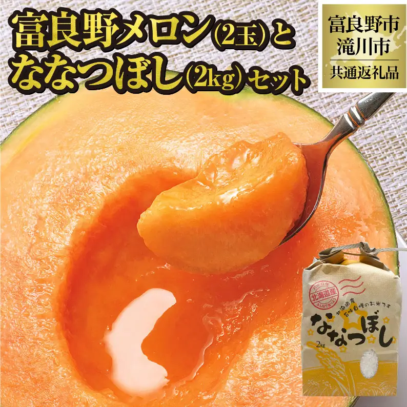【2026年先行受付】共通返礼品 富良野メロン 2玉 ×滝川産 ななつぼし 2kg セット（北海道富良野市×滝川市）北海道 果物 くだもの フルーツ メロン 赤肉メロン 赤肉 米 こめ コメ 精米 特A ブランド米 詰合せ 贈答 ギフト 富良野市 滝川市 コラボ