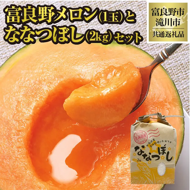 【2026年先行受付】共通返礼品 富良野メロン 1玉×滝川産 ななつぼし 2kgセット（北海道富良野市×滝川市）北海道 果物 くだもの フルーツ メロン 赤肉メロン 赤肉 米 こめ コメ 精米 特A ブランド米 詰合せ 贈答 ギフト 富良野市 滝川市 コラボ
