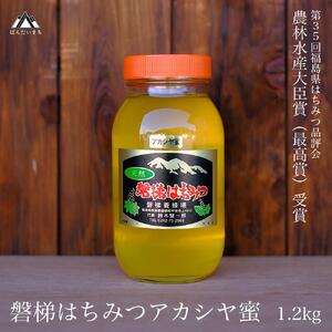 【予約】国産純粋はちみつ 天然 農林水産大臣賞 磐梯はちみつ 1200g［瓶］ アカシヤ　※令和8年7月より順次発送予定