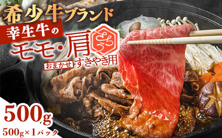 【30営業日以内配送】幸せを運ぶ牛《幸生牛》希少牛 すき焼き用 （モモ 肩 おまかせ） 500g（500g×1パック） 016-D-YL052