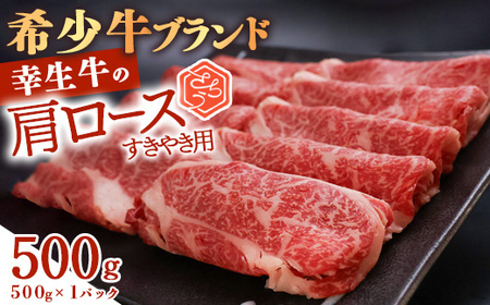 【30営業日以内配送】幸せを運ぶ牛《幸生牛》希少牛 肩ロースすき焼き用 500g（500g×1パック） 020-D-YL054