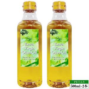 エキストラバージンオリーブオイル 500ml×2本 スペイン産