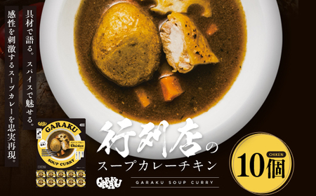  GARAKUスープカレーチキン詰合せ (180g×10個) ( ふるさと納税 スープカレー カレー チキンスープカレー 本格スパイスカレー コク旨 北海道名物 北海道 遠軽町 GARAKURETAIL ) en01-00035