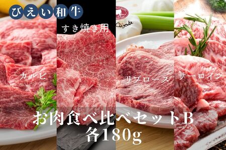 ファームズ千代田「びえい 和牛 」お肉食べ比べセットB(各180g)| お肉食べ比べ [042-08]