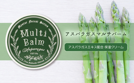  アスパラガスマルチバーム (20g) ( ふるさと納税 保湿クリーム アスパラガスエキス 固形タイプ うるおい コスメ マイスター 北海道 遠軽町 株式会社マイスター ) en01-00077